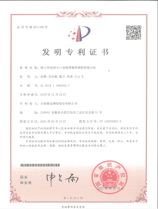 發(fā)明專利：海上風電用大口徑直縫埋弧焊鋼管焊接方法