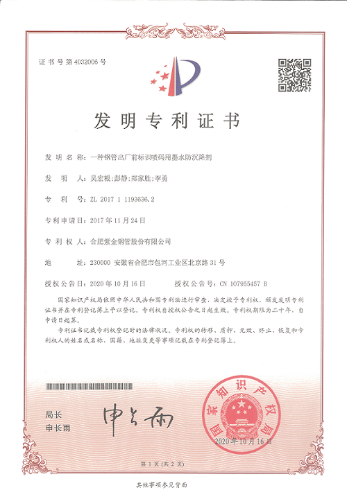 發(fā)明專利：一種鋼管出廠前標識噴碼用墨水防沉降劑